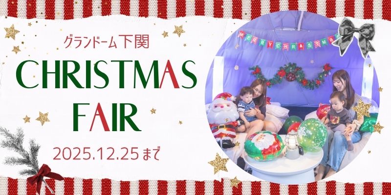 クリスマスフェア