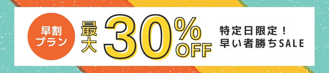 おすすめ宿泊プラン