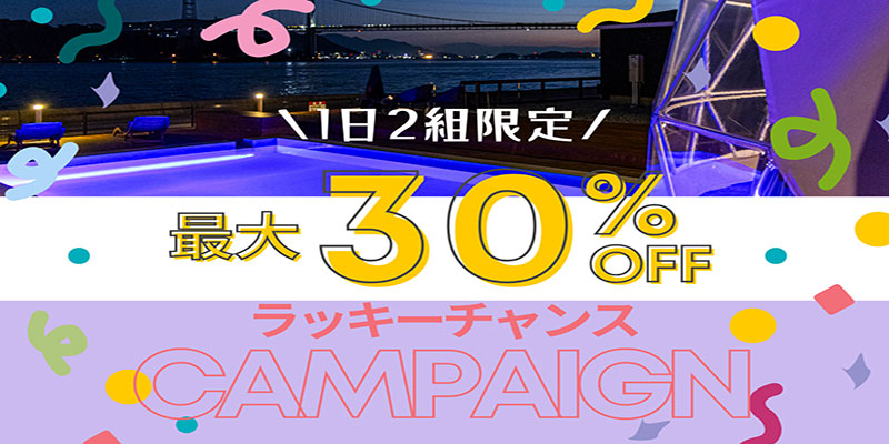 ラッキーチャンス最大30％off