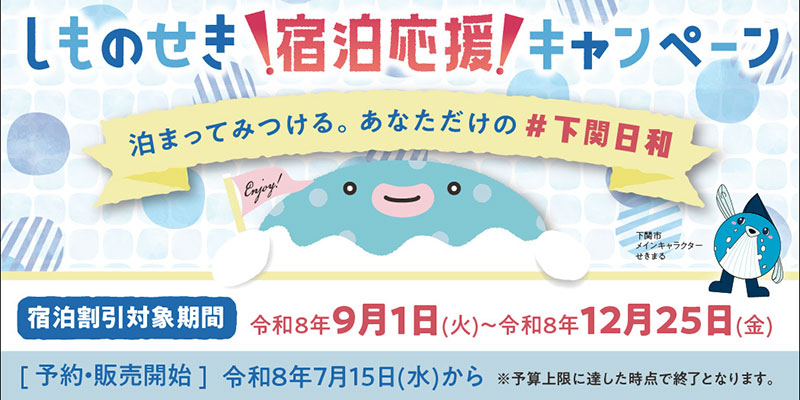 下関宿泊応援キャンペーン